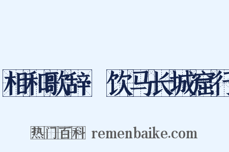 相和歌辞·饮马长城窟行是什么意思的图片
